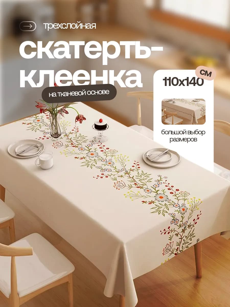 Скатерть клеенка на стол 110х140