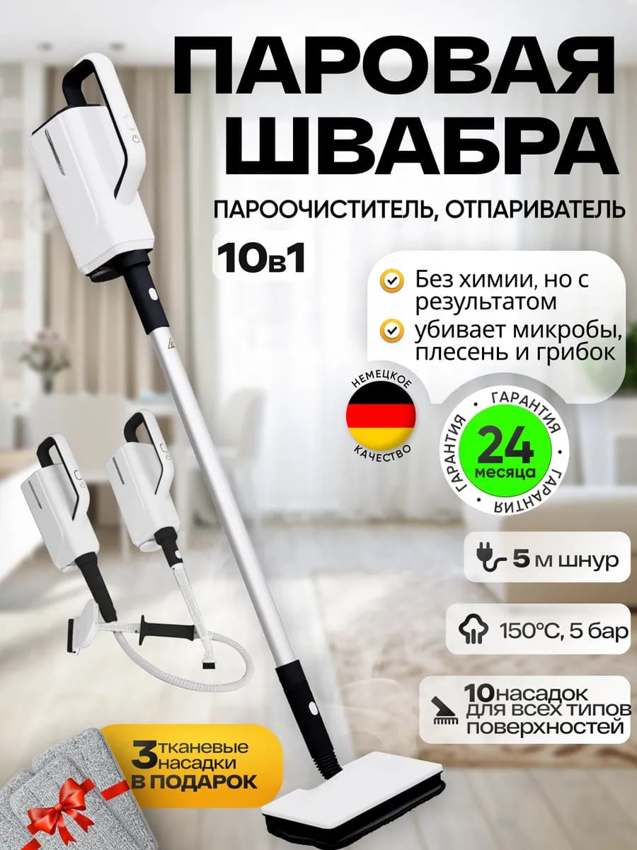 Паровая швабра с насадками для уборки и пароочиститель