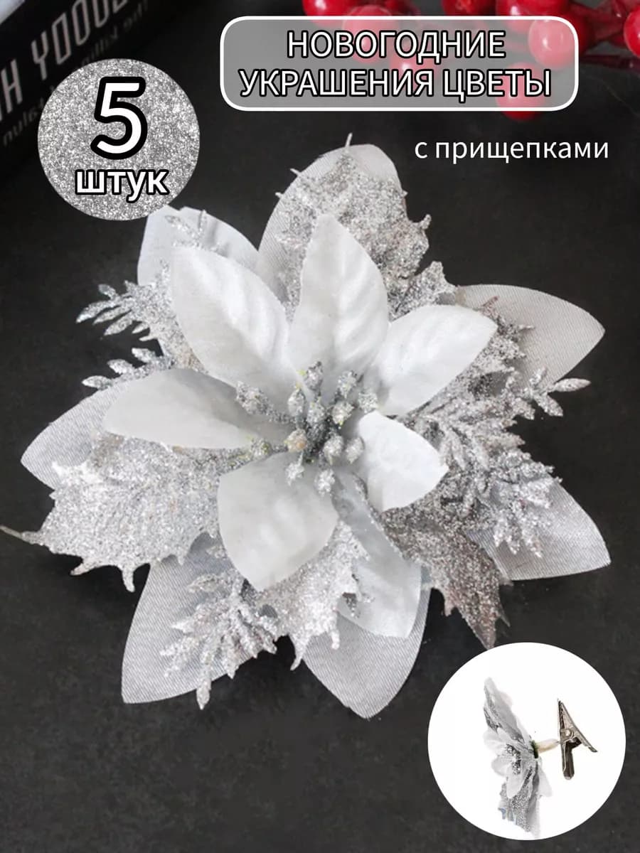 Новогодние украшения на елку - цветы 5 штук