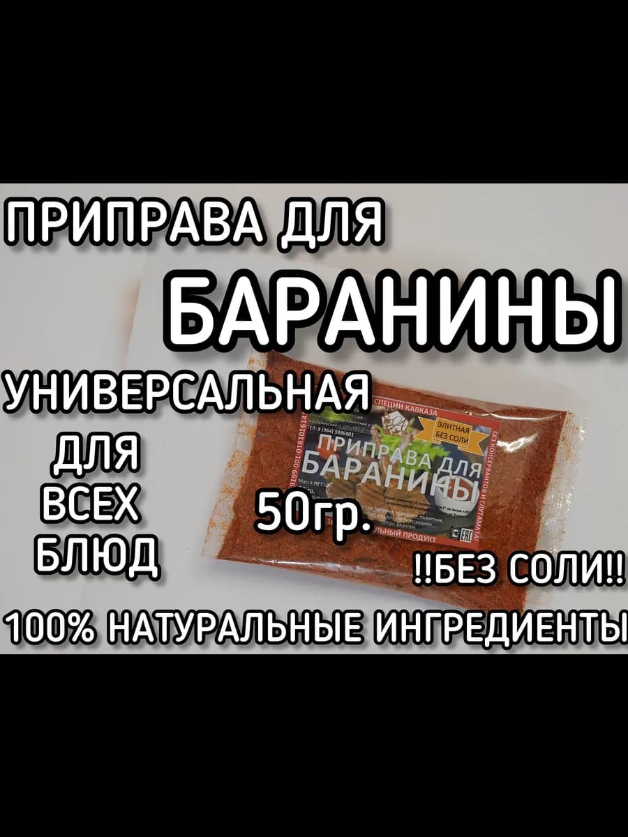 Приправа для Баранины(Универсальная)