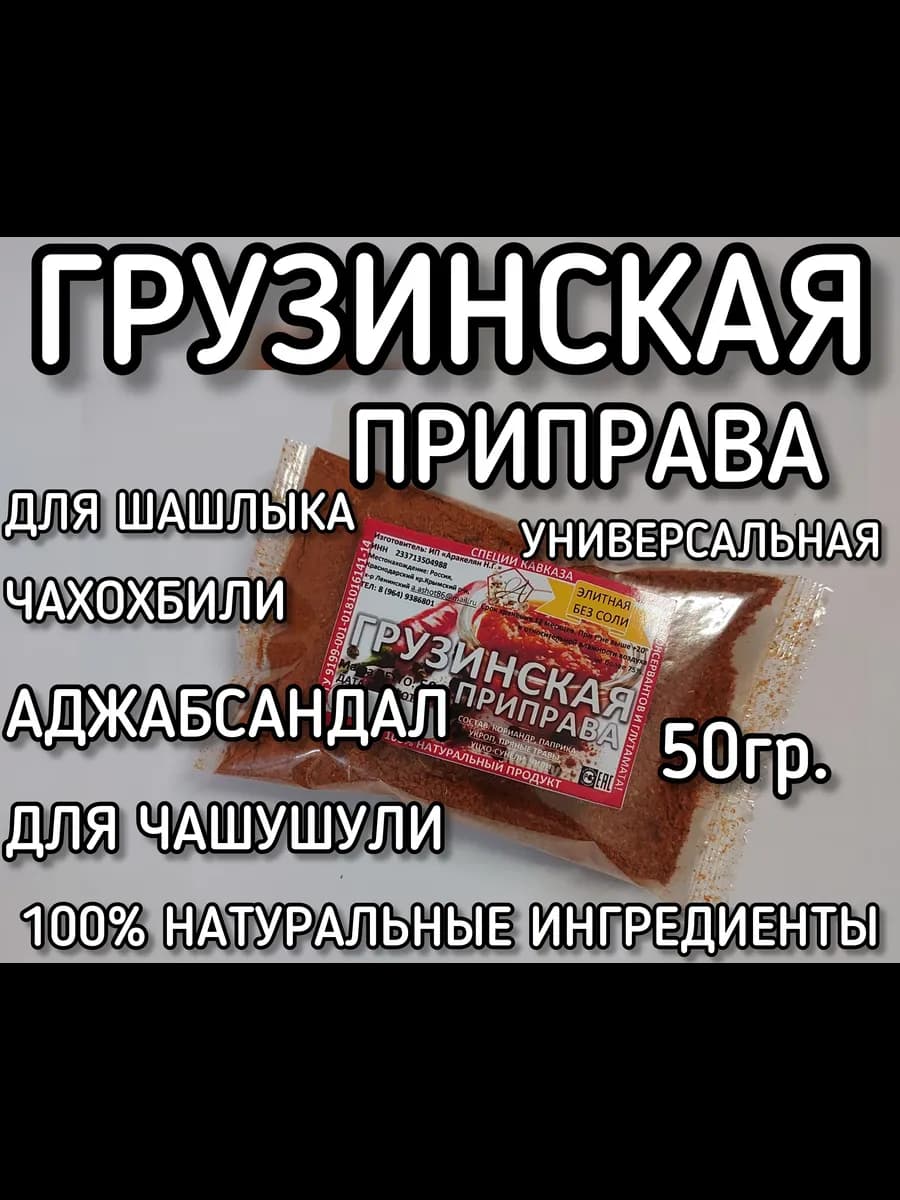 Грузинская приправа. Универсальная