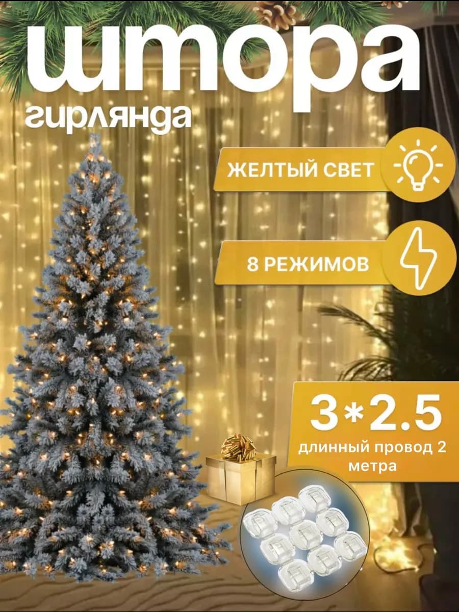 Штора гирлянда 3х2.5 теплый свет новогодняя