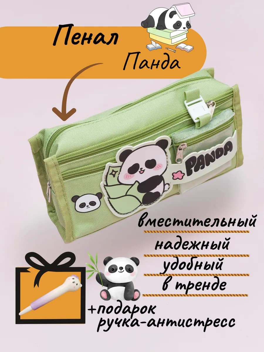 Пенал для школы Панда