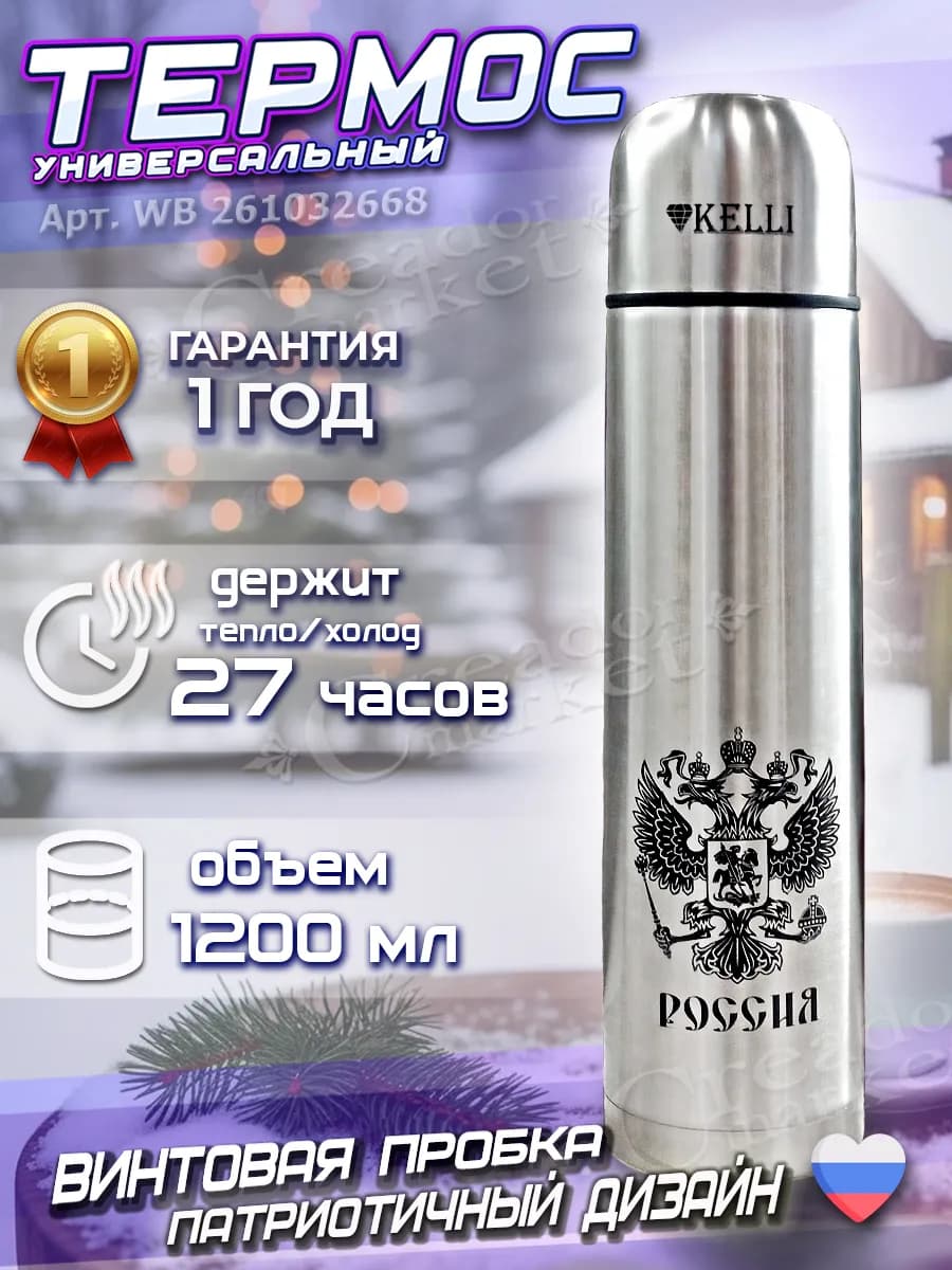 Термос универсальный 1.2 литра для чая и кофе с узким горлом