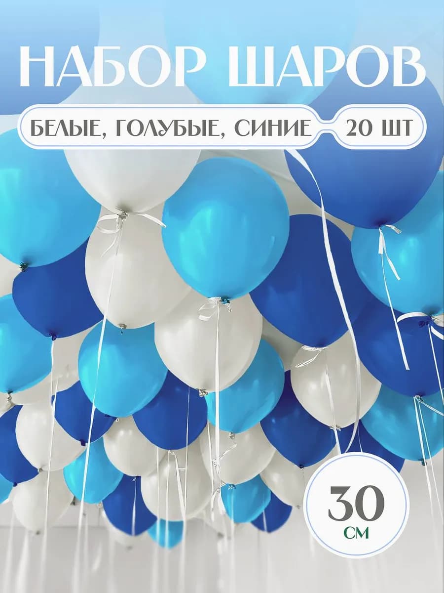 Шары воздушные белые голубые синие для мужчины 20 шт