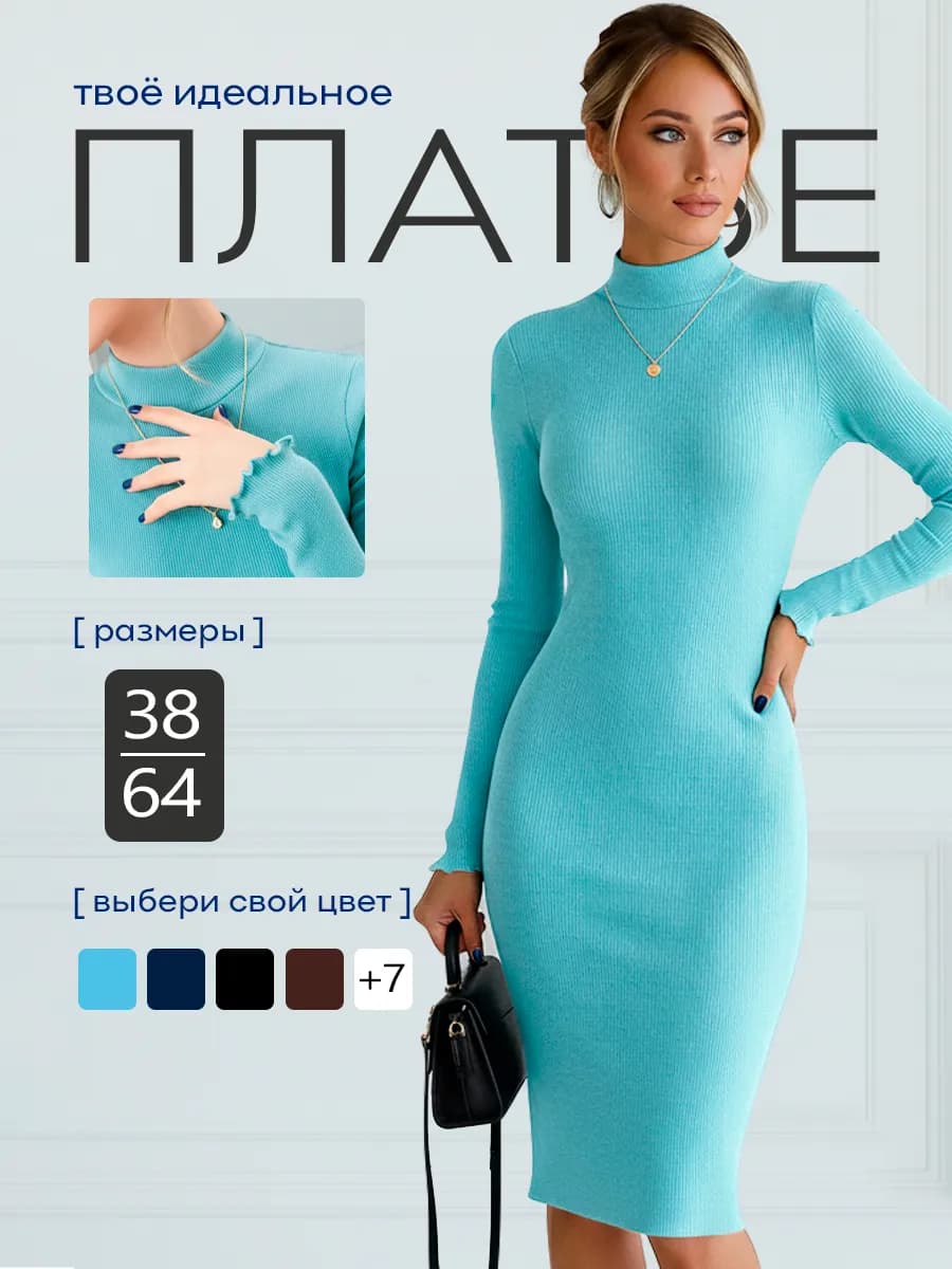 Повседневное платье лапша трикотажное с горлом летнее