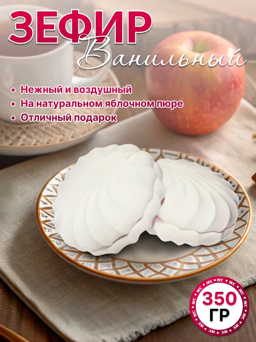 Зефир Ванильный 350 гр