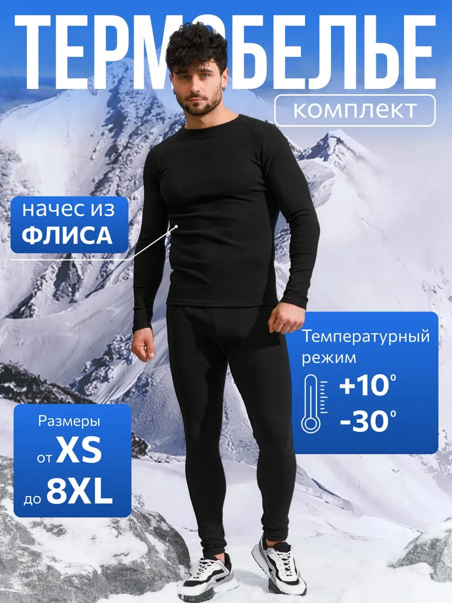 Термобелье комплект зимнее