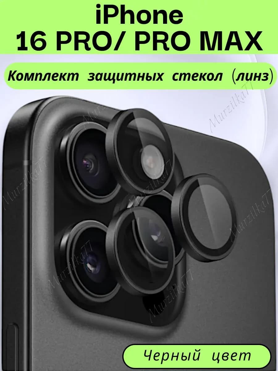 Стекло на камеру айфон 16 про макс линзы iphone 16 pro max - фото 1