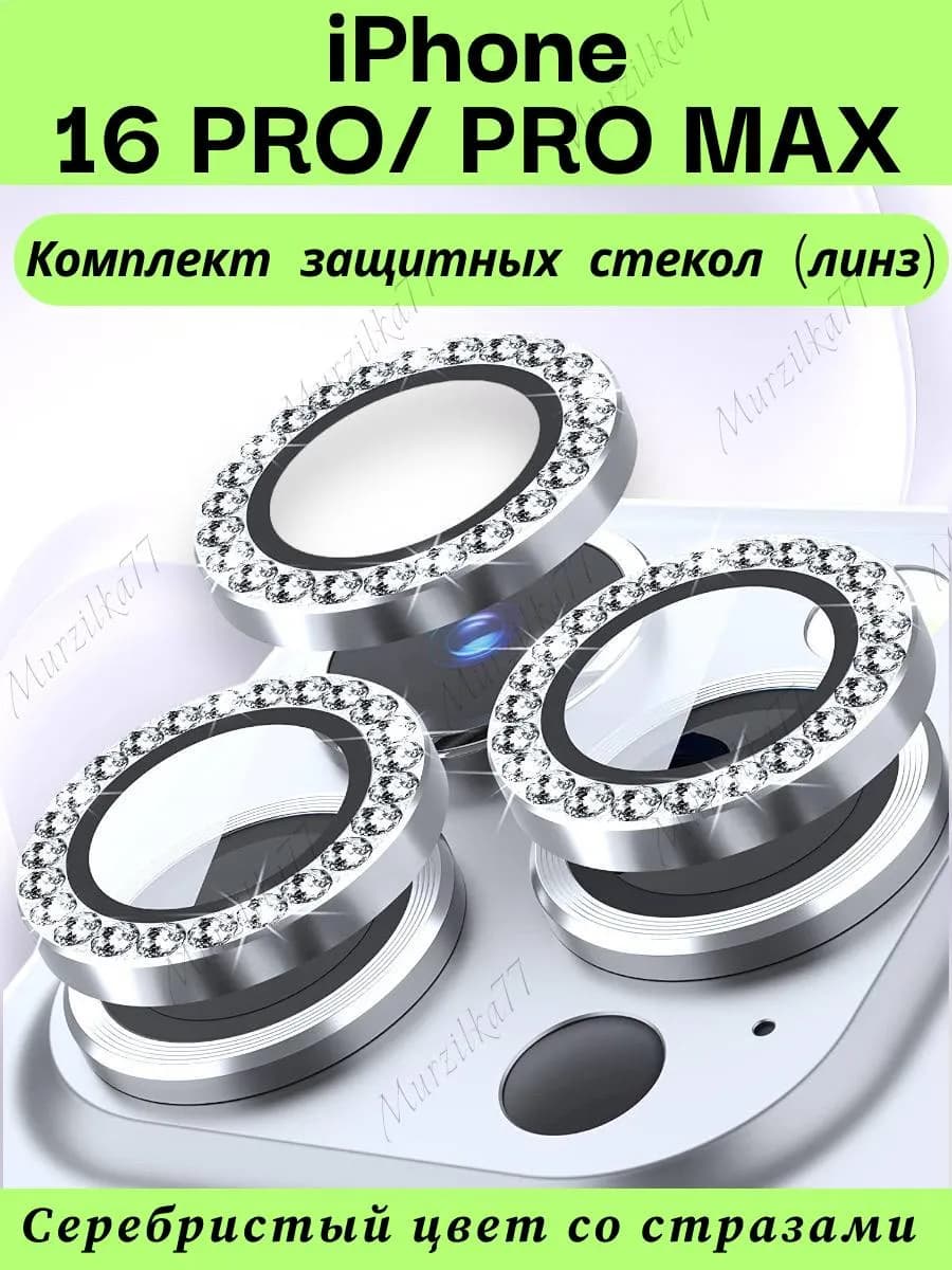 Стекло на камеру айфон 16 про макс линзы iphone 16 pro max
