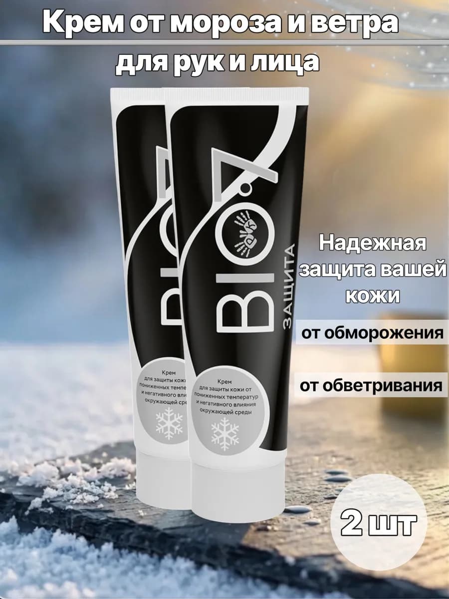 Зимний крем для рук и лица от мороза и ветра защитный, 2 шт