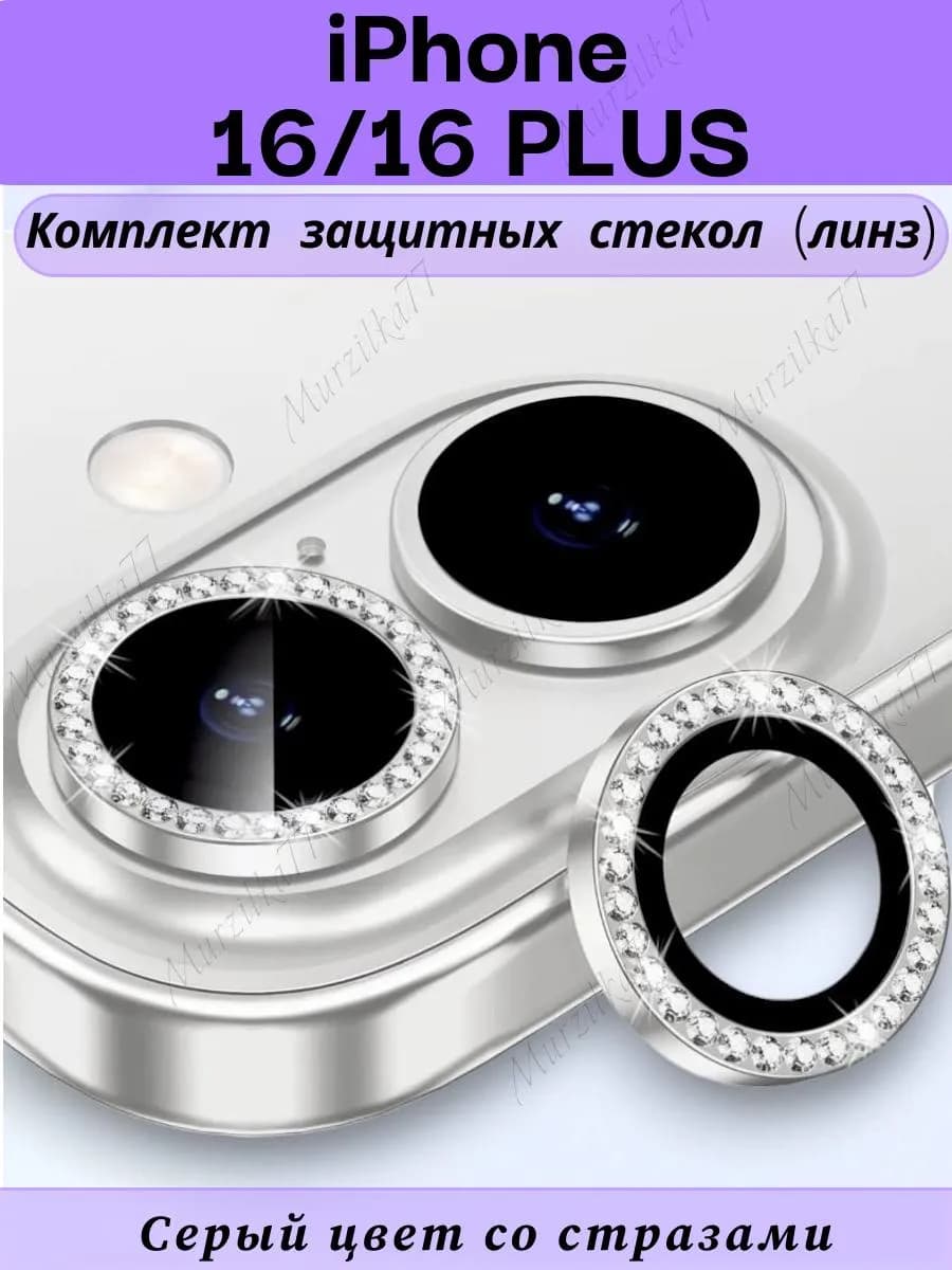 Защитное стекло на камеру айфон 16 16плюс линзы на iphone 16