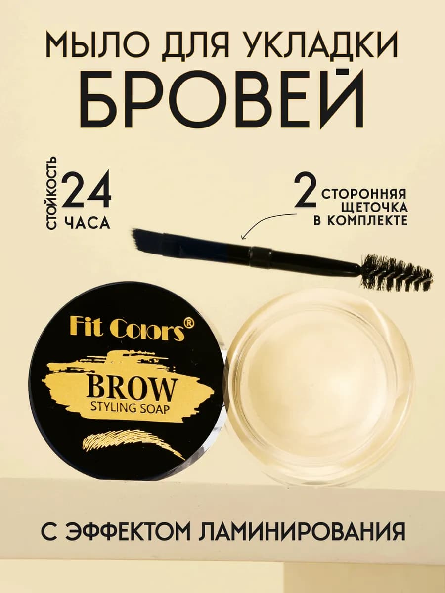Мыло для бровей фиксирующий с щеточкой