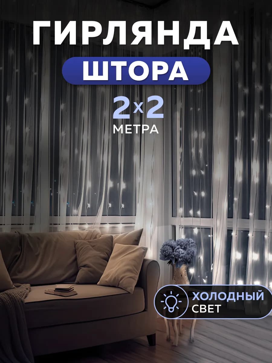 Гирлянда штора 2х2 белый свет