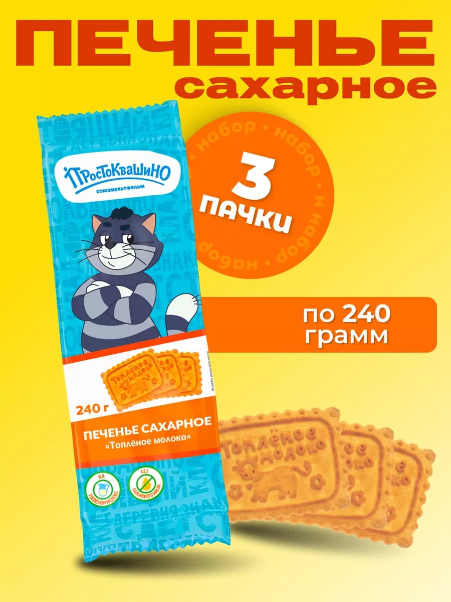 Печенье топленое молоко "Простоквашино" 3 шт по 240 г