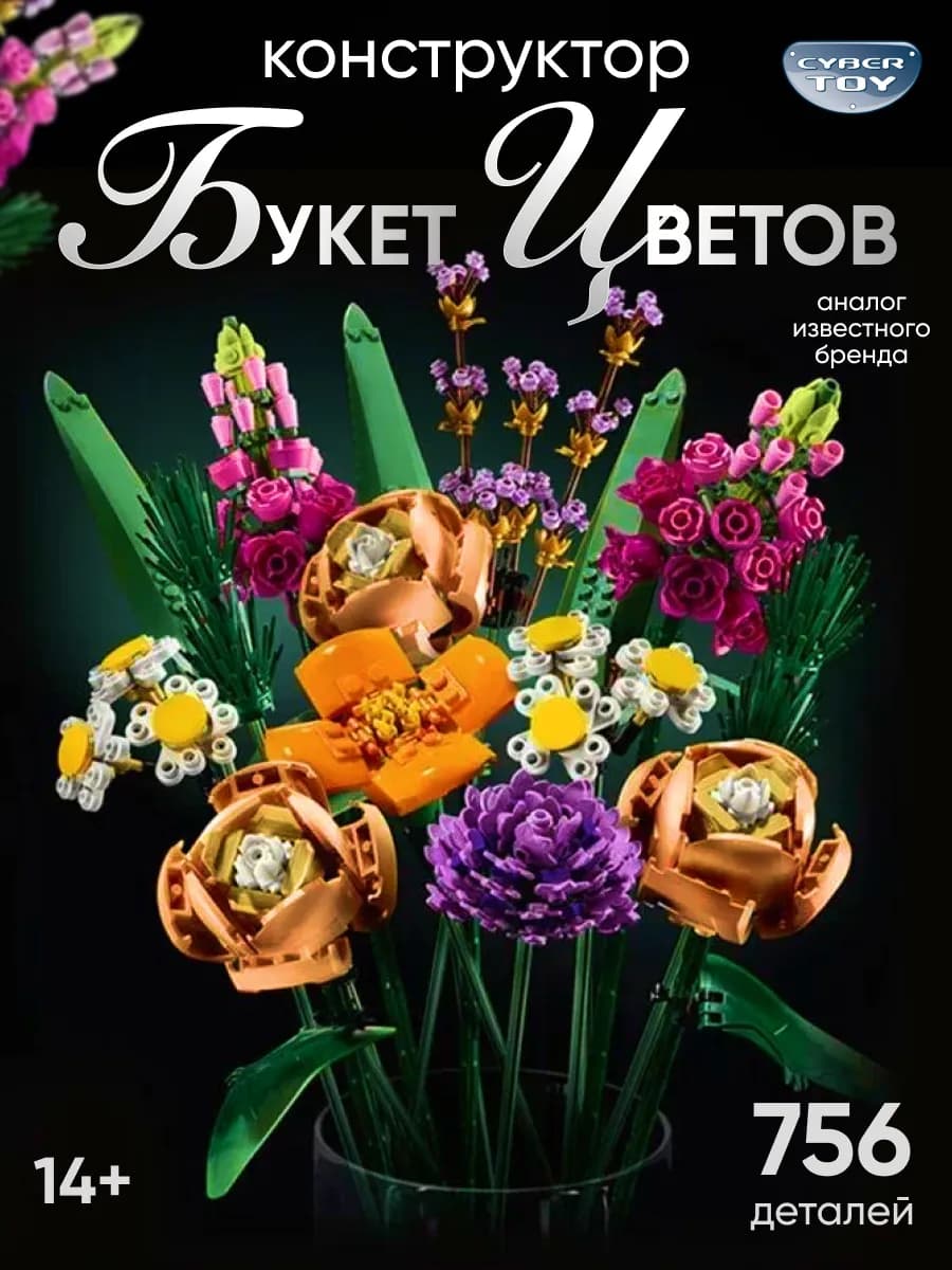 Конструктор цветы букет цветов