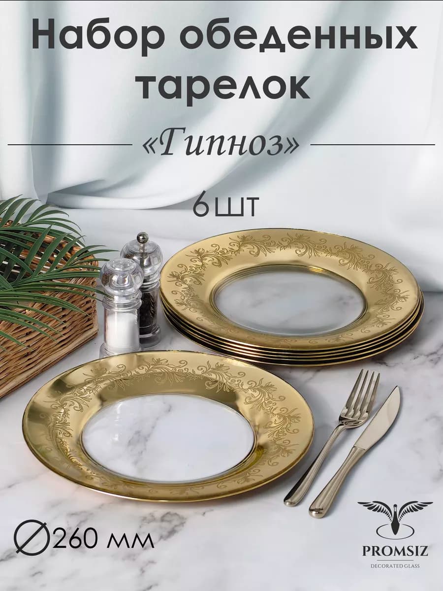 Набор тарелок обеденных Гипноз 26 см, 6 шт