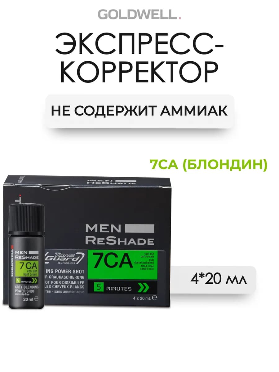 MEN RESHADE 7CA Экспресс корректор седины 4x20 мл