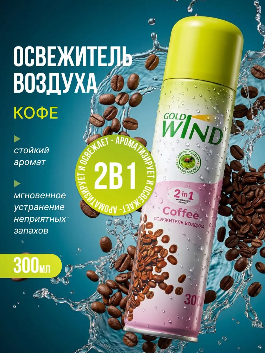 Освежитель воздуха Кофе Coffee 300мл