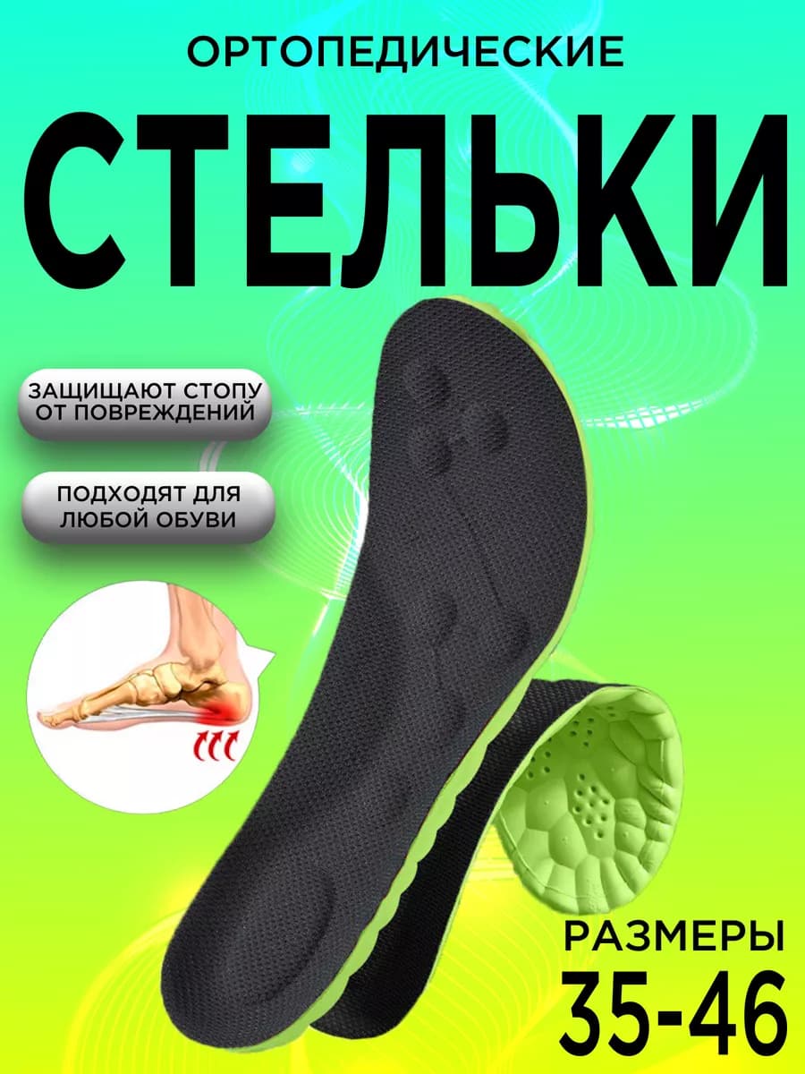 Стельки для обуви спортивные