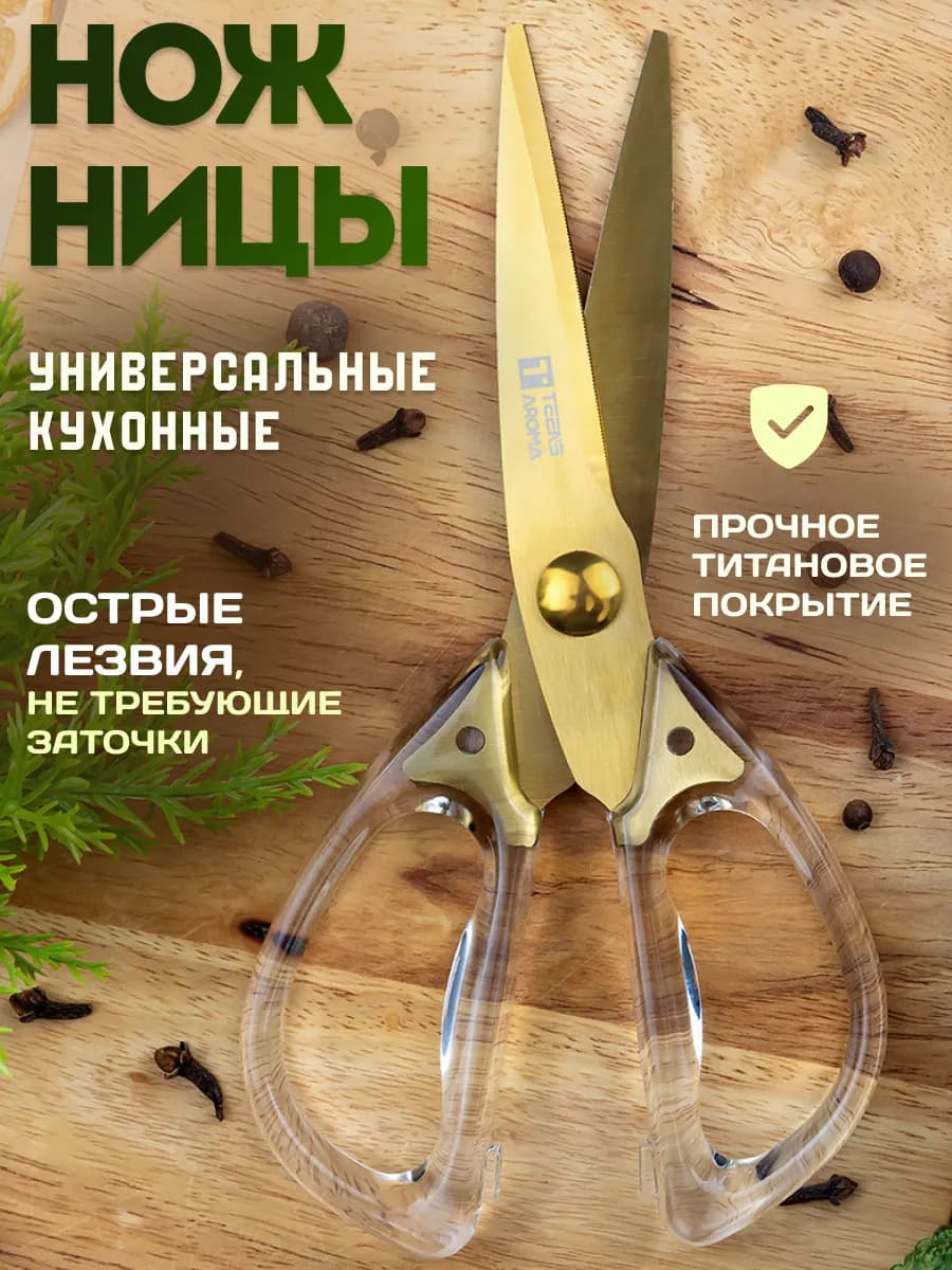 Ножницы кухонные универсальные для кухни