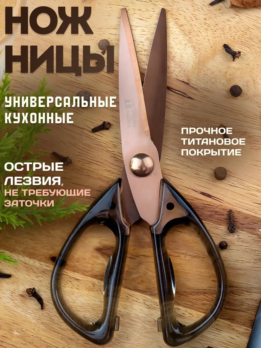 Ножницы кухонные универсальные для кухни