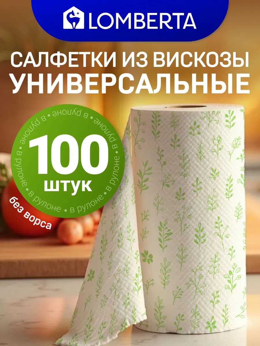 Салфетки для уборки в рулоне 100 листов