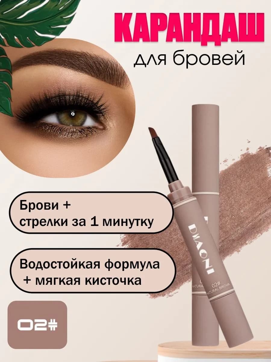 Карандаш помадка для бровей, светло -коричневый цвет тон 02