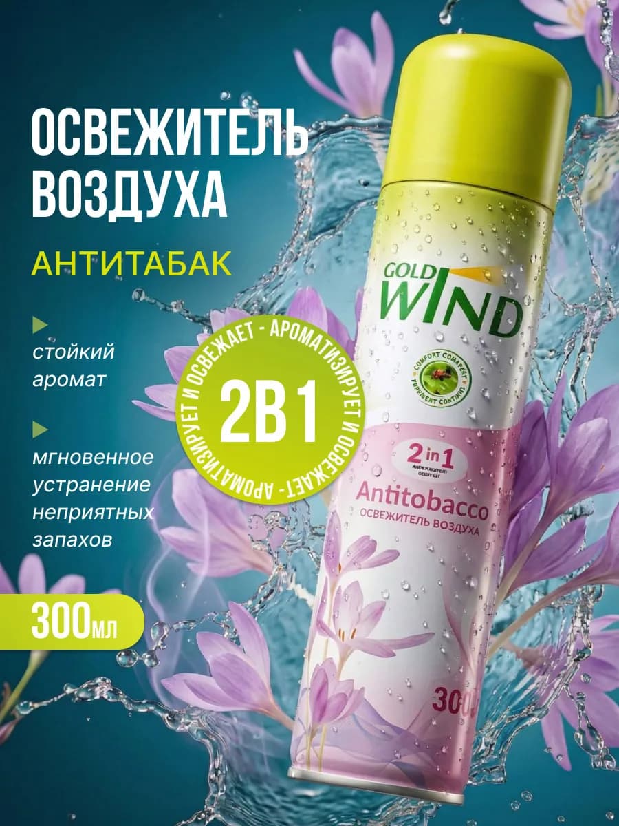 Освежитель воздуха антитабачный для дома спрей 300мл