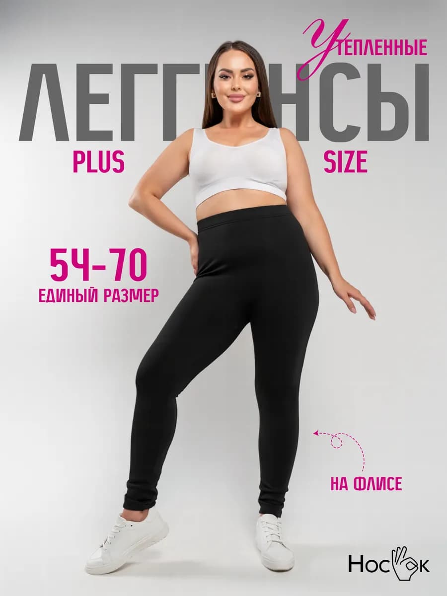 Утепленные леггинсы для полных женщин - фото 1