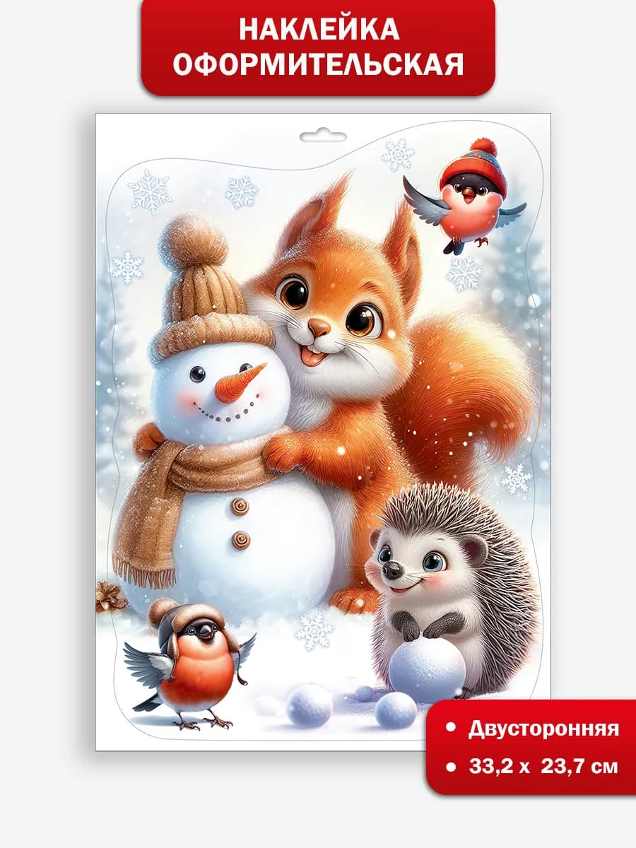 Двусторонняя новогодняя наклейка на окно для детского сада