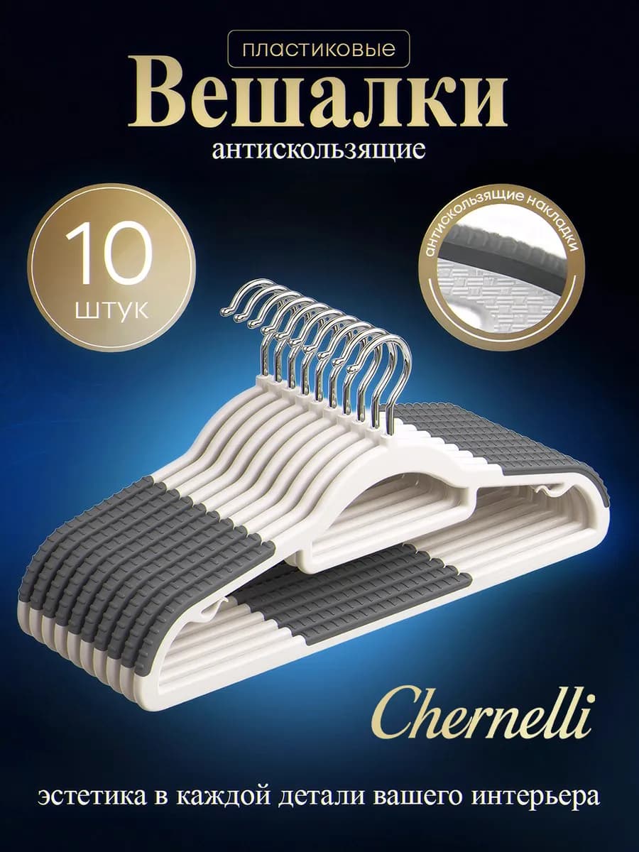 Вешалки пластиковые, антискользящие, набор 10шт