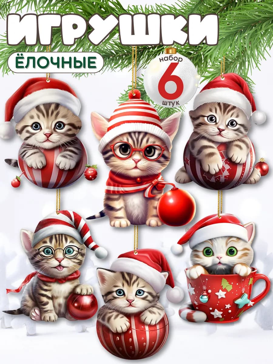 Елочные игрушки новогодние набор 6 шт