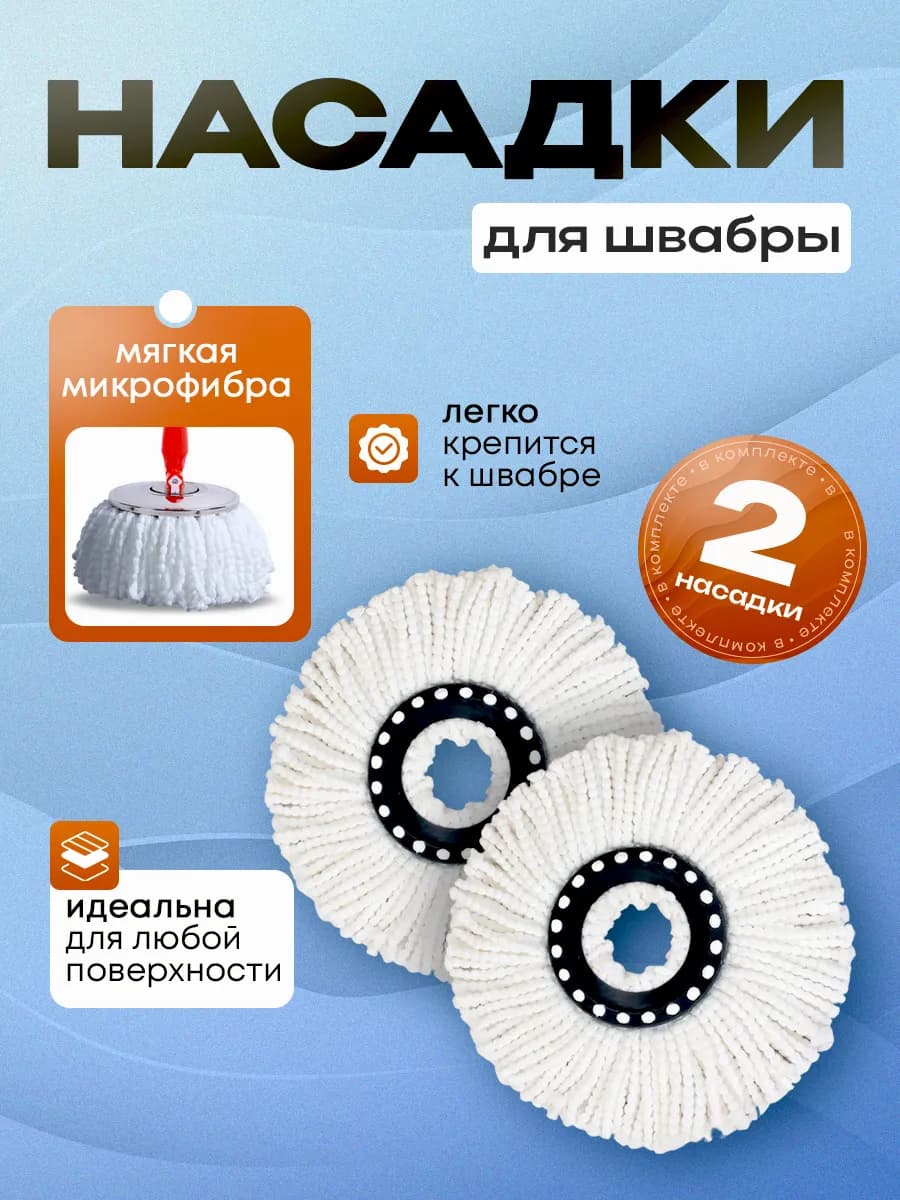 Сменная насадка для круглой швабры из микрофибры 2 шт