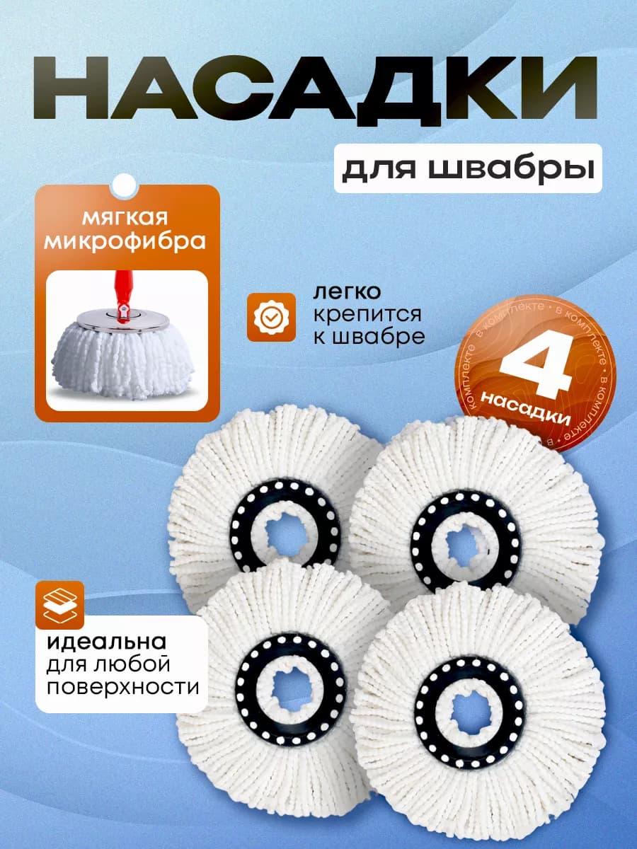 Сменная насадка для круглой швабры из микрофибры 4 шт