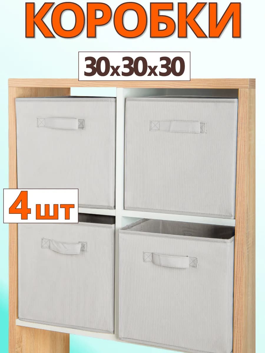 Коробки для хранения вещей игрушек короб органайзер 30х30х30