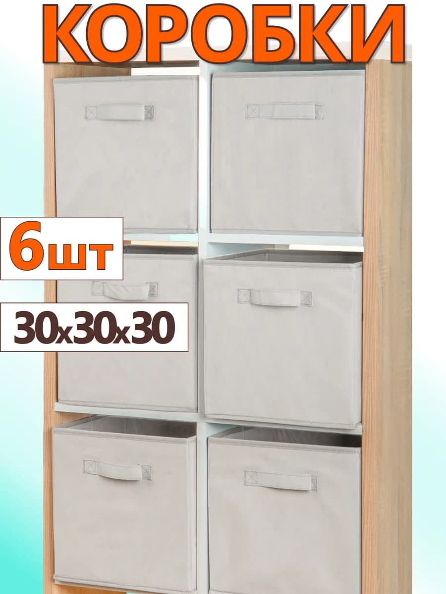 Коробки для хранения вещей игрушек короб органайзер 30х30х30