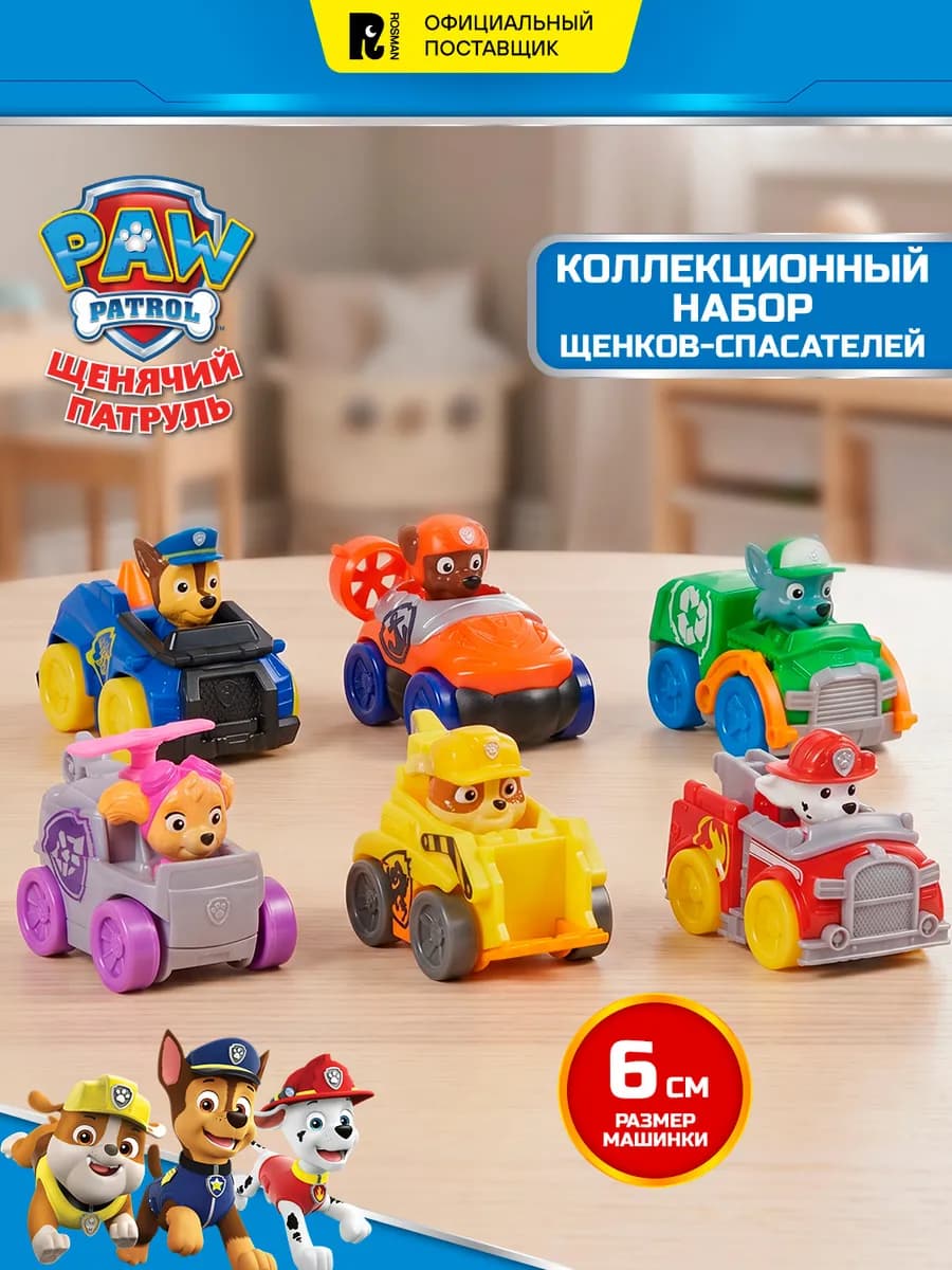 Щенячий патруль набор с машинками