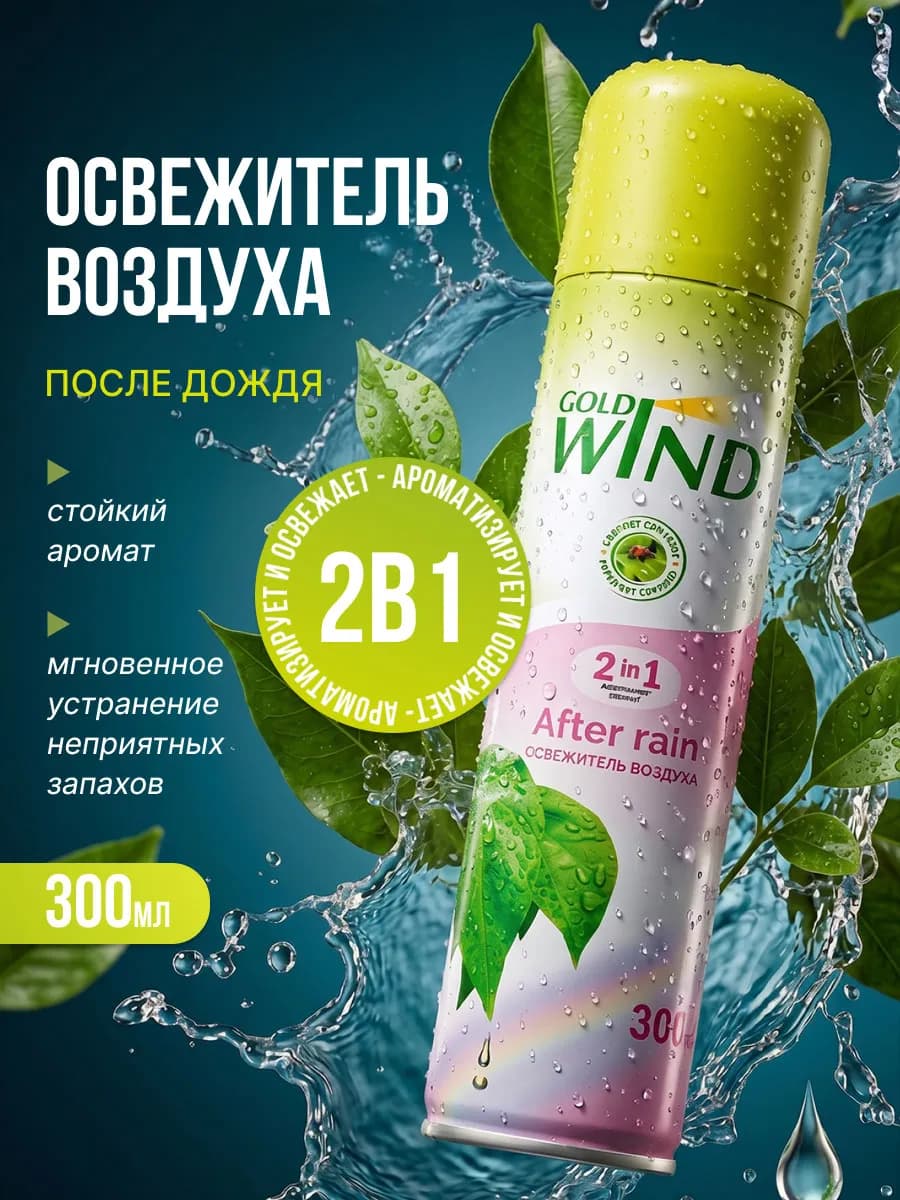 Освежитель воздуха после дождя After rain 300мл