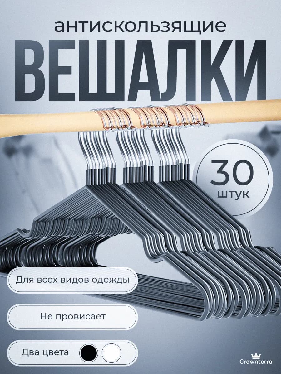 Вешалка для одежды плечики металлическая 30 шт