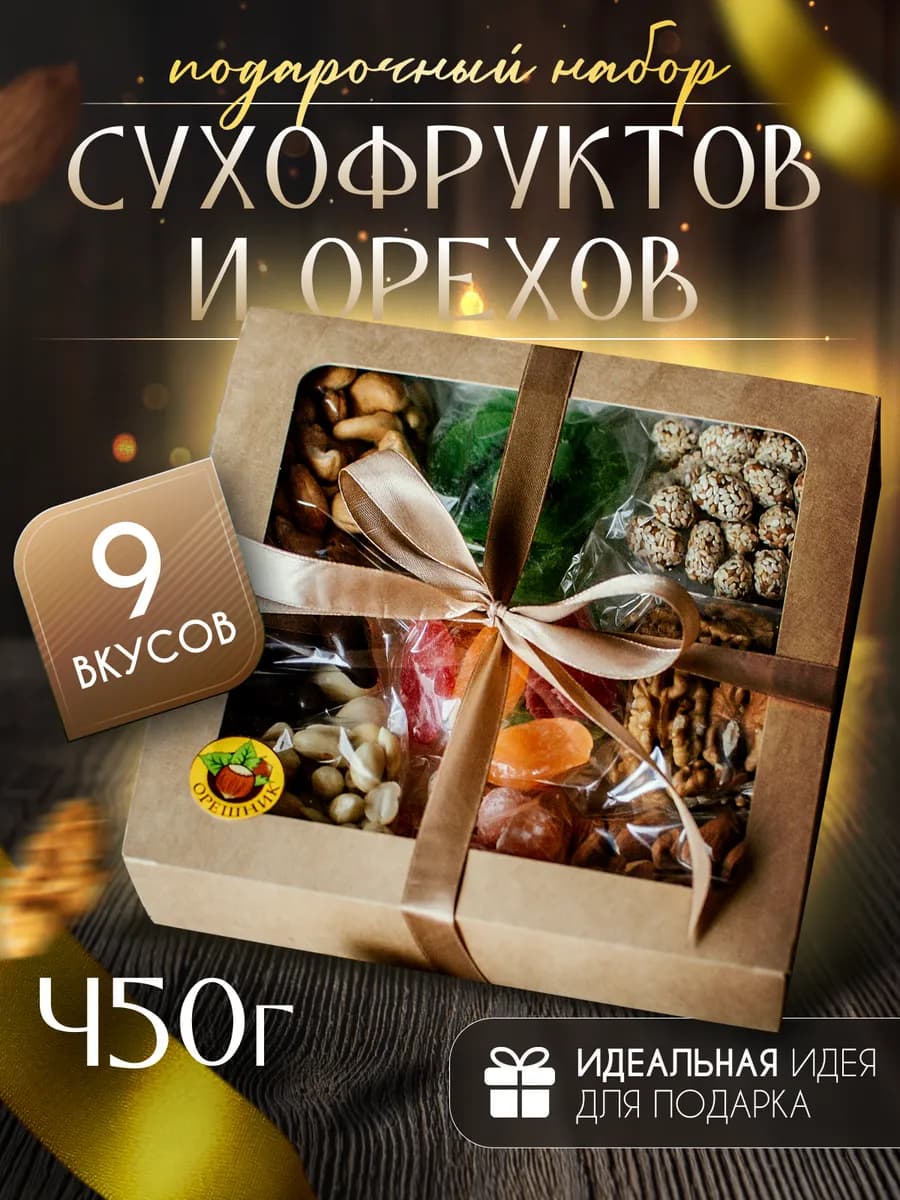 Вкусный подарочный набор орехов и сухофруктов