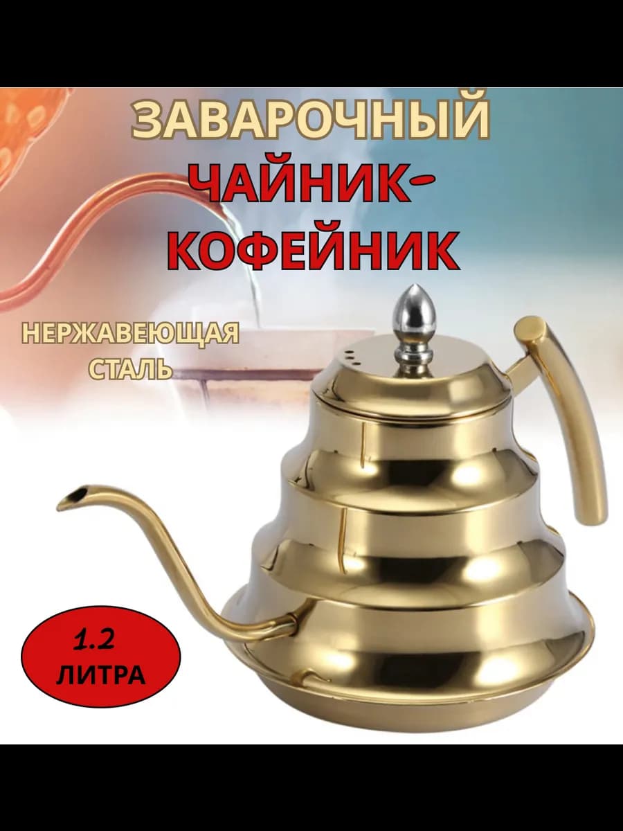 Чайник заварочный для плиты кофейник металлический 1.2 л
