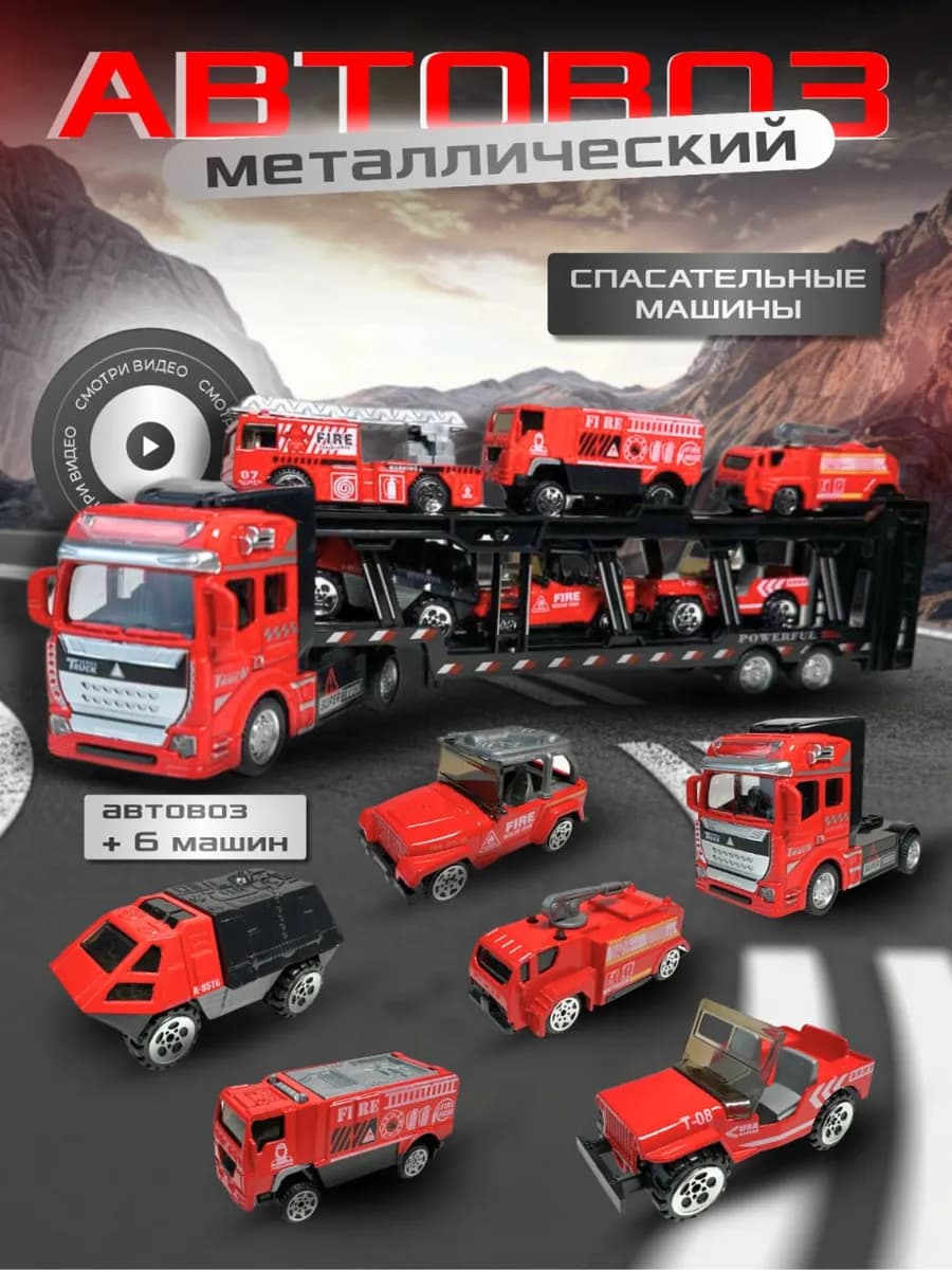 Автовоз металлический пожарный транспорт с машинками