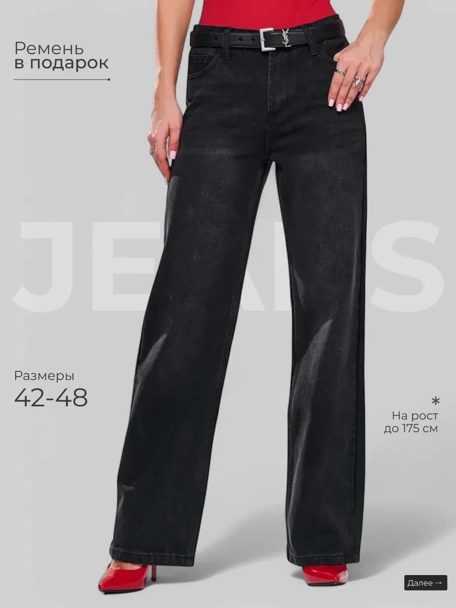 Джинсы прямые со средней посадкой