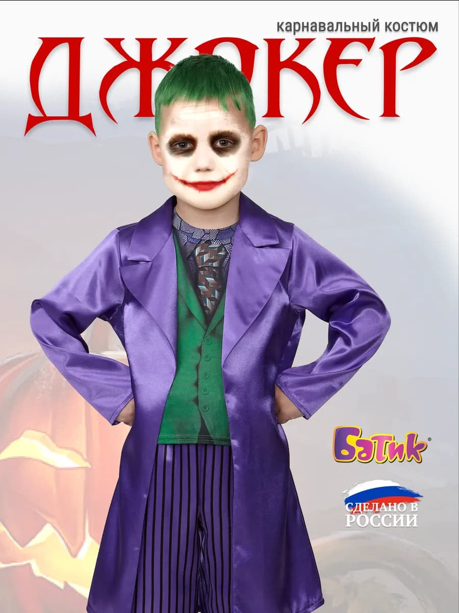 Карнавальный костюм на хэллоуин Джокер