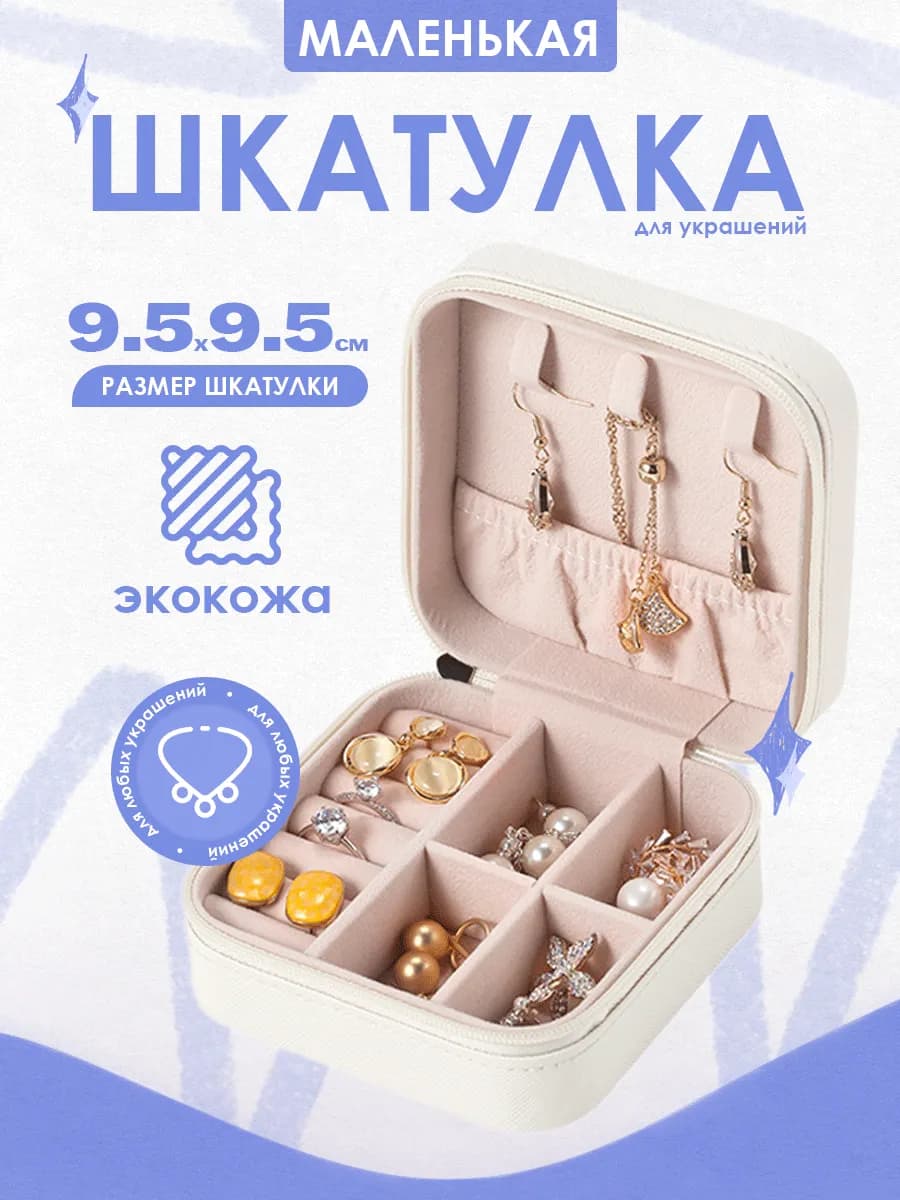 Шкатулка для украшений для девочки - фото 1