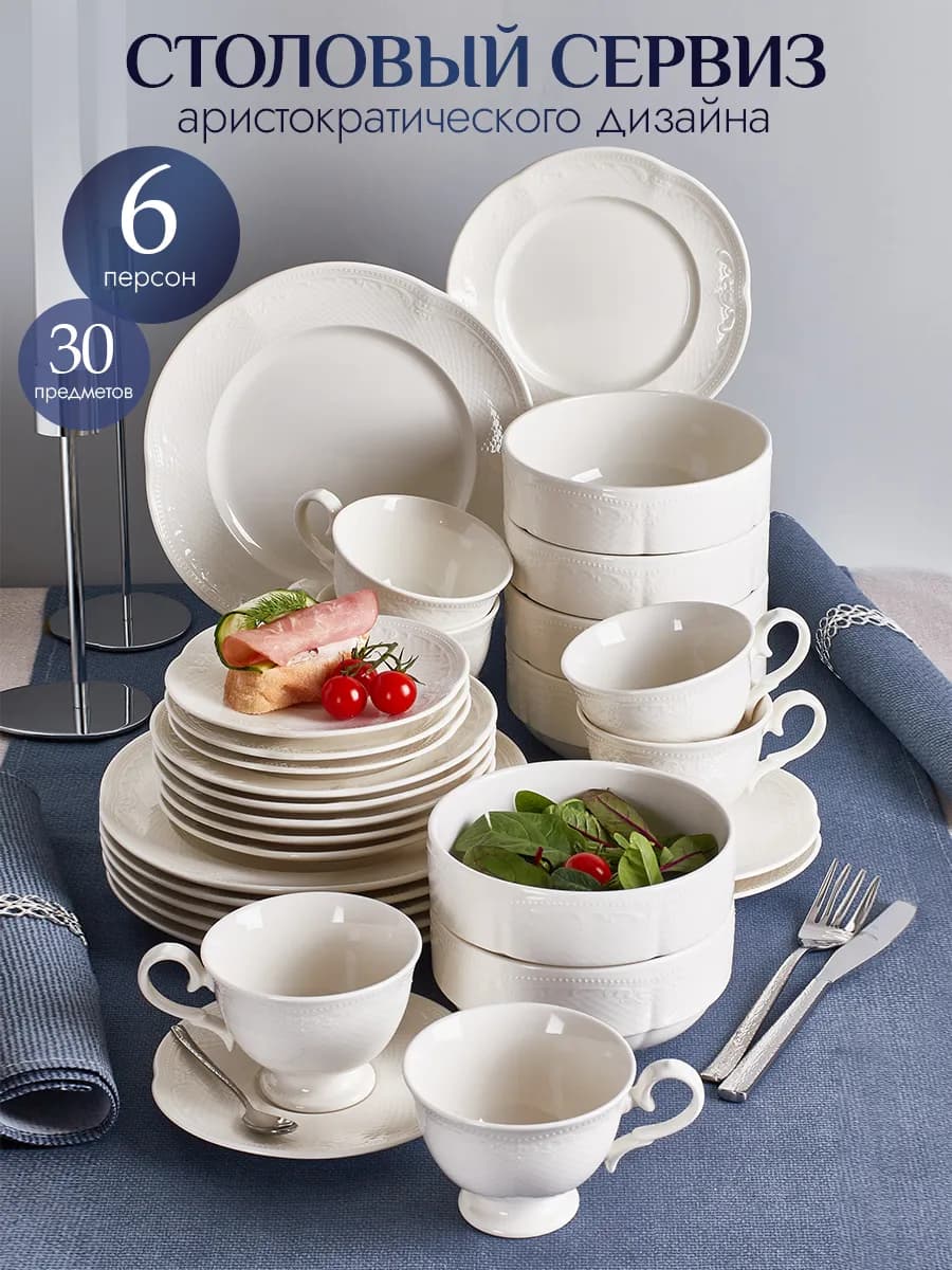 Столовый сервиз на 6 персон набор 30 предметов
