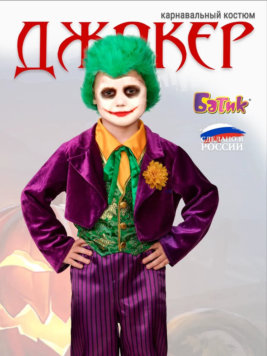 Карнавальный костюм на хэллоуин Джокер