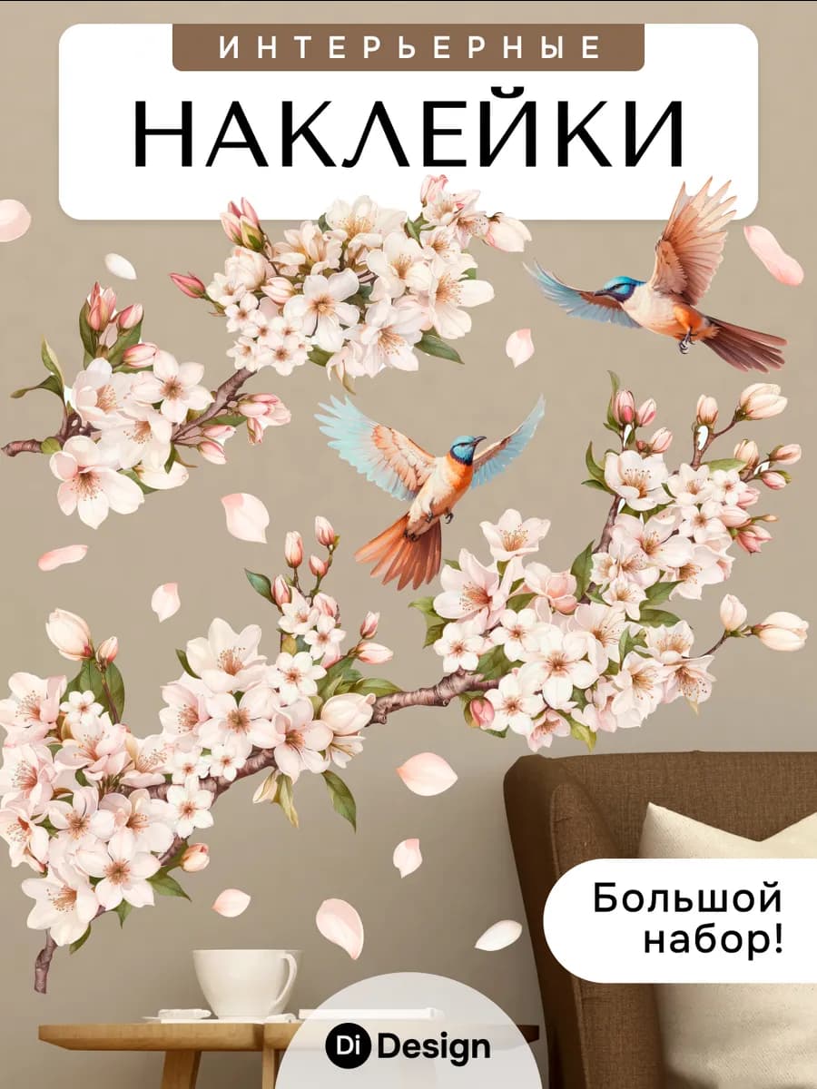 Наклейки на стену для декора большие