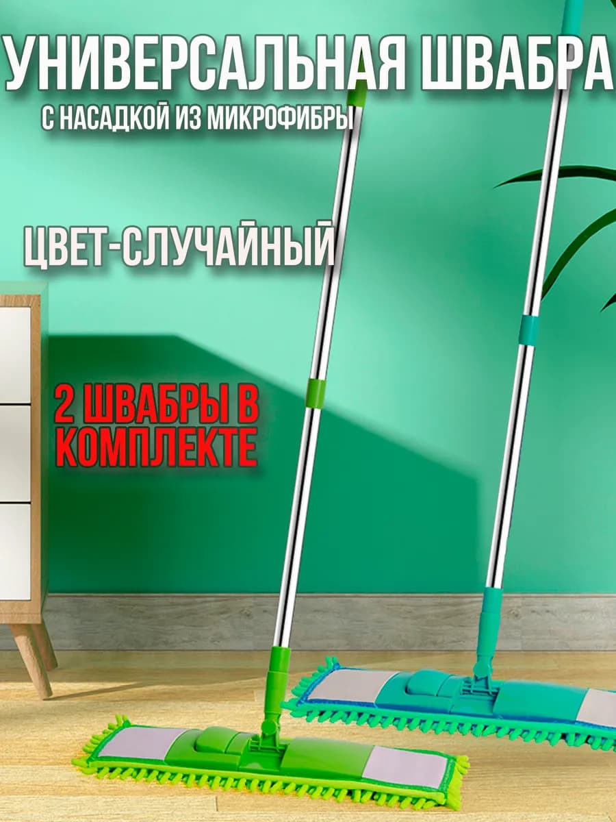 Швабра для пола с насадкой из микрофибры